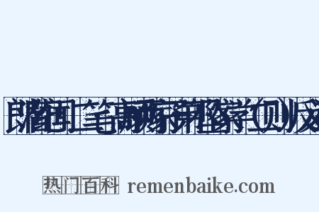 郎潜纪闻·二笔·高顾两家子弟不坠家学（二则）反义词是什么意思的图片